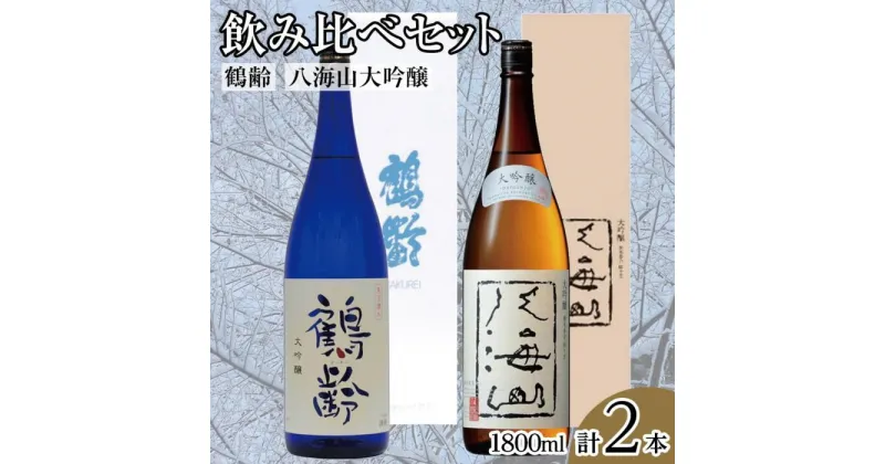 【ふるさと納税】酒 日本酒 飲み比べ 2本 × 1800ml ( 鶴齢 八海山 大吟醸 ) | お酒 さけ 食品 人気 おすすめ 送料無料 ギフト セット