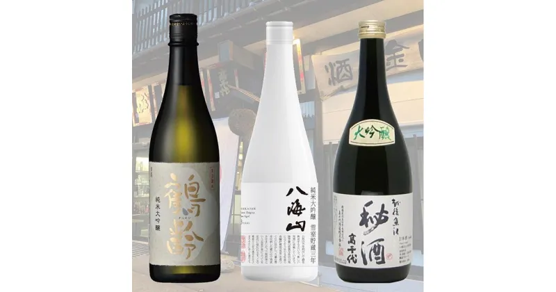 【ふるさと納税】酒 日本酒 飲み比べ 3本 × 720ml ( 鶴齢 高千代 八海山 純米大吟醸 ) 3蔵吟撰セット | お酒 さけ 食品 人気 おすすめ 送料無料 ギフト セット