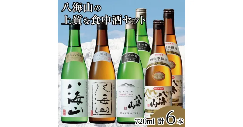 【ふるさと納税】酒 日本酒 飲み比べ 6本 × 720ml ( 八海山 4種 ) | お酒 さけ 食品 人気 おすすめ 送料無料 ギフト セット