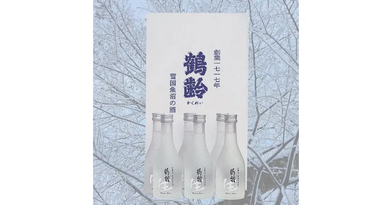 【ふるさと納税】酒 日本酒 セット 6本 × 300ml ( 鶴齢 吟醸生酒 ) 箱入り | お酒 さけ 食品 人気 おすすめ 送料無料 ギフト