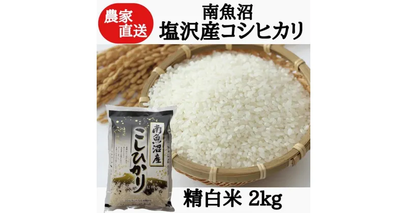 【ふるさと納税】農家直送！令和6年産　南魚沼塩沢産コシヒカリ　精白米2kg | お米 こめ 白米 コシヒカリ 食品 人気 おすすめ 送料無料 魚沼 南魚沼 南魚沼市 新潟県産 新潟県 精米 産直 産地直送 お取り寄せ