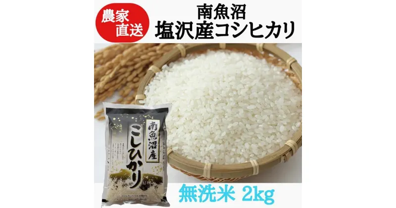 【ふるさと納税】農家直送！令和6年産　南魚沼塩沢産コシヒカリ　無洗米2kg | お米 こめ 白米 コシヒカリ 食品 人気 おすすめ 送料無料 魚沼 南魚沼 南魚沼市 新潟県産 新潟県 精米 産直 産地直送 お取り寄せ