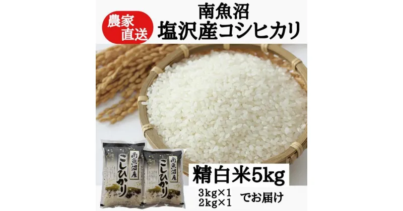 【ふるさと納税】農家直送！令和6年産　南魚沼塩沢産コシヒカリ　精白米5kg | お米 こめ 白米 コシヒカリ 食品 人気 おすすめ 送料無料 魚沼 南魚沼 南魚沼市 新潟県産 新潟県 精米 産直 産地直送 お取り寄せ