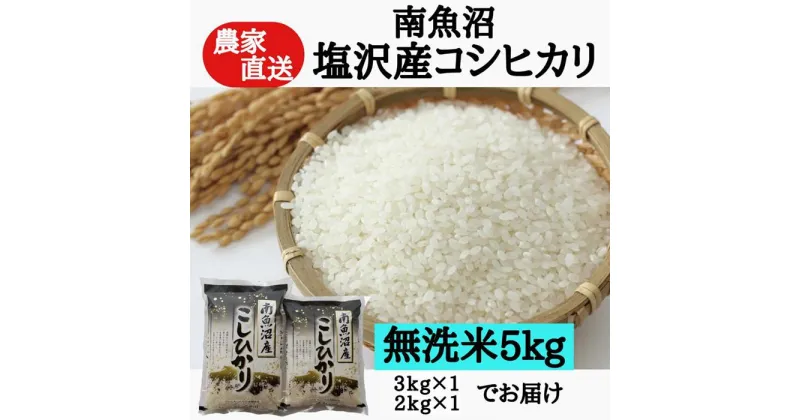 【ふるさと納税】農家直送！令和6年産　南魚沼塩沢産コシヒカリ　無洗米5kg | お米 こめ 白米 コシヒカリ 食品 人気 おすすめ 送料無料 魚沼 南魚沼 南魚沼市 新潟県産 新潟県 精米 産直 産地直送 お取り寄せ