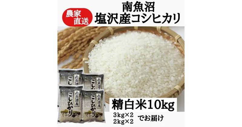 【ふるさと納税】農家直送！令和6年産　南魚沼塩沢産コシヒカリ　精白米10kg | お米 こめ 白米 コシヒカリ 食品 人気 おすすめ 送料無料 魚沼 南魚沼 南魚沼市 新潟県産 新潟県 精米 産直 産地直送 お取り寄せ