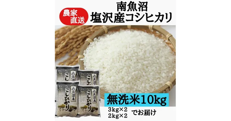 【ふるさと納税】農家直送！令和6年産　南魚沼塩沢産コシヒカリ　無洗米10kg | お米 こめ 白米 コシヒカリ 食品 人気 おすすめ 送料無料 魚沼 南魚沼 南魚沼市 新潟県産 新潟県 精米 産直 産地直送 お取り寄せ