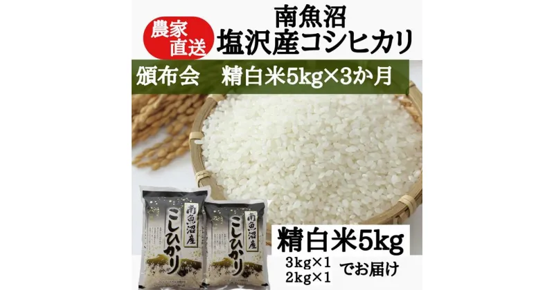 【ふるさと納税】【頒布会】農家直送！令和6年産　南魚沼塩沢産コシヒカリ　精白米5kg×3ヶ月 | お米 こめ 白米 コシヒカリ 食品 人気 おすすめ 送料無料 魚沼 南魚沼 南魚沼市 新潟県産 新潟県 精米 産直 産地直送 お取り寄せ お楽しみ