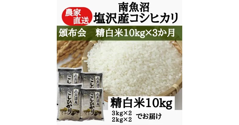 【ふるさと納税】【頒布会】農家直送！令和6年産　南魚沼塩沢産コシヒカリ　精白米10kg×3ヶ月 | お米 こめ 白米 コシヒカリ 食品 人気 おすすめ 送料無料 魚沼 南魚沼 南魚沼市 新潟県産 新潟県 精米 産直 産地直送 お取り寄せ お楽しみ