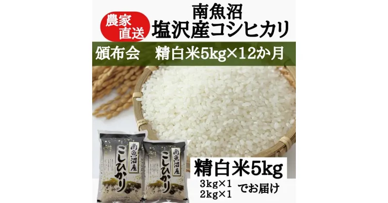 【ふるさと納税】【頒布会】農家直送！令和6年産　南魚沼塩沢産コシヒカリ　精白米5kg×12ヶ月 | お米 こめ 白米 コシヒカリ 食品 人気 おすすめ 送料無料 魚沼 南魚沼 南魚沼市 新潟県産 新潟県 精米 産直 産地直送 お取り寄せ お楽しみ