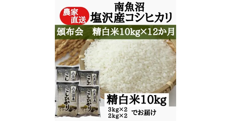 【ふるさと納税】【頒布会】農家直送！令和6年産　南魚沼塩沢産コシヒカリ　精白米10kg×12ヶ月 | お米 こめ 白米 コシヒカリ 食品 人気 おすすめ 送料無料 魚沼 南魚沼 南魚沼市 新潟県産 新潟県 精米 産直 産地直送 お取り寄せ お楽しみ