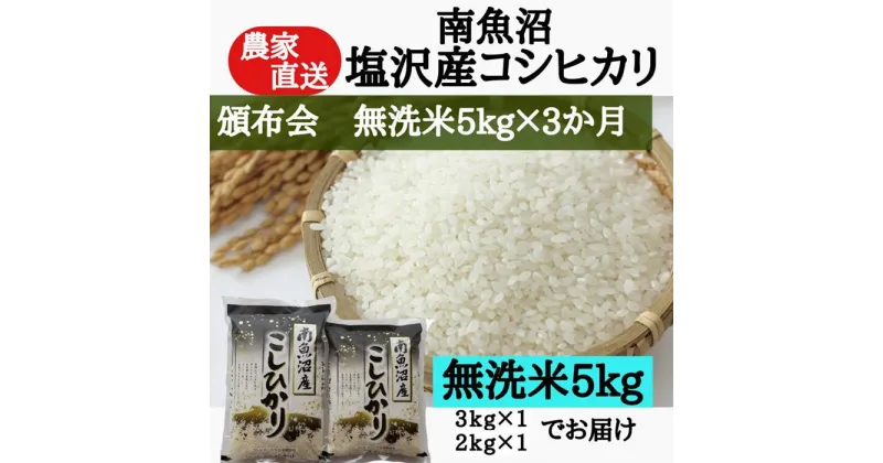 【ふるさと納税】【頒布会】農家直送！令和6年産　南魚沼塩沢産コシヒカリ　無洗米5kg×3ヶ月 | お米 こめ 白米 コシヒカリ 食品 人気 おすすめ 送料無料 魚沼 南魚沼 南魚沼市 新潟県産 新潟県 精米 産直 産地直送 お取り寄せ お楽しみ