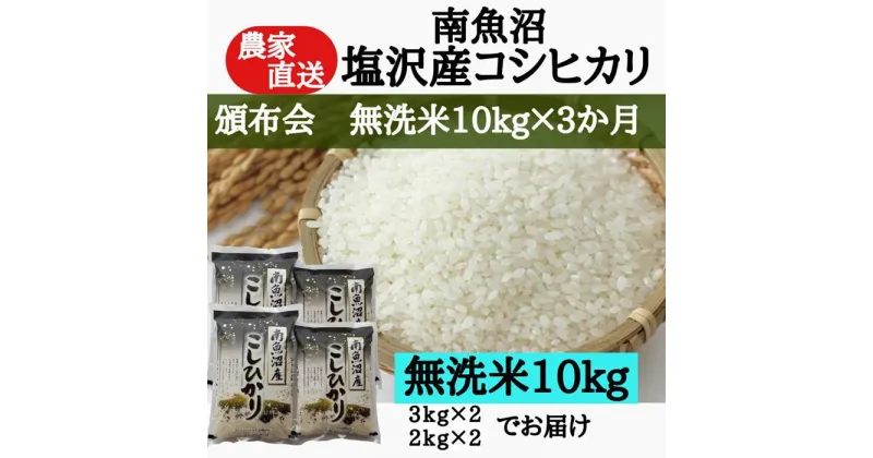 【ふるさと納税】【頒布会】農家直送！令和6年産　南魚沼塩沢産コシヒカリ　無洗米10kg×3ヶ月 | お米 こめ 白米 コシヒカリ 食品 人気 おすすめ 送料無料 魚沼 南魚沼 南魚沼市 新潟県産 新潟県 精米 産直 産地直送 お取り寄せ お楽しみ