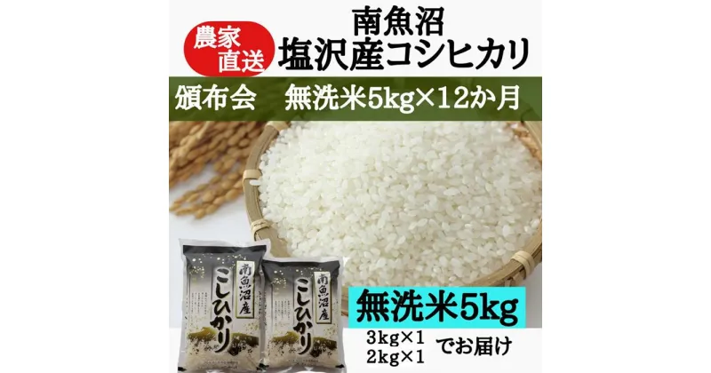 【ふるさと納税】【頒布会】農家直送！令和6年産　南魚沼塩沢産コシヒカリ　無洗米5kg×12ヶ月 | お米 こめ 白米 コシヒカリ 食品 人気 おすすめ 送料無料 魚沼 南魚沼 南魚沼市 新潟県産 新潟県 精米 産直 産地直送 お取り寄せ お楽しみ