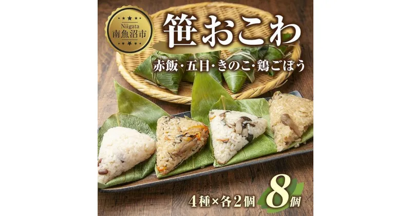 【ふるさと納税】(M-4)笹 おにぎり おこわ 餅米 4種 食べ比べ 80g×計8個 赤飯 五目 きのこ 鶏ごぼう 魚沼産 もち米 餅米 おむすび こがねもち 黄金もち 新潟県産 笹おこわ 名物 国産 おやつ お茶請け 夜食 米 お米 めし徳 新潟県 南魚沼市