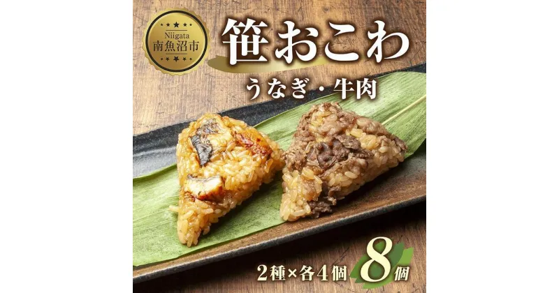 【ふるさと納税】(M-7)笹 おにぎり おこわ 餅米 2種 食べ比べ 80g×計8個 うなぎ 牛肉 魚沼産 もち米 餅米 おむすび こがねもち 黄金もち 新潟県産 笹おこわ 鰻 牛 名物 国産 おやつ お茶請け 夜食 米 お米 めし徳 新潟県 南魚沼市