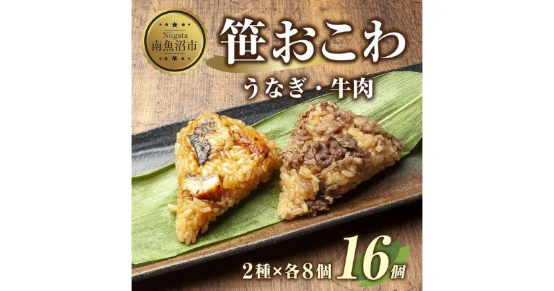 【ふるさと納税】(M-9)笹 おにぎり おこわ 餅米 2種 うなぎ 牛肉 食べ比べ 80g×計16個 魚沼産 もち米 餅米 おむすび こがねもち 黄金もち 新潟県産 笹おこわ 鰻 牛 名物 国産 おやつ お茶請け 夜食 米 お米 めし徳 新潟県 南魚沼市