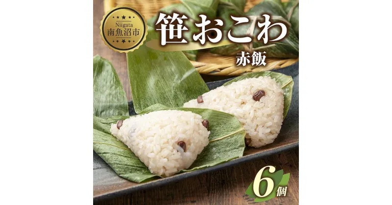 【ふるさと納税】(M-10)笹 おにぎり おこわ 餅米 赤飯 80g×計6個 魚沼産 もち米 餅米 おむすび こがねもち 黄金もち 新潟県産 笹おこわ 名物 国産 おやつ お茶請け 夜食 米 お米 めし徳 新潟県 南魚沼市