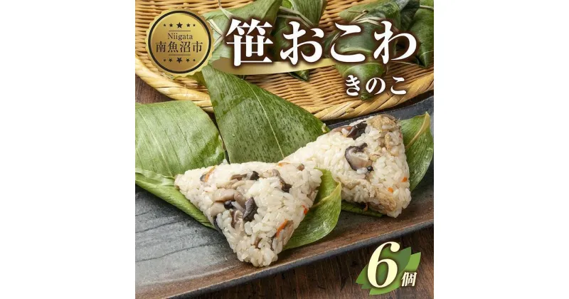 【ふるさと納税】(M-12)笹 おにぎり おこわ 餅米 きのこ 80g×計6個 魚沼産 もち米 おむすび こがねもち 黄金もち 新潟県産 笹おこわ 名物 キノコ 茸 国産 おやつ お茶請け 夜食 米 お米 めし徳 新潟県 南魚沼市