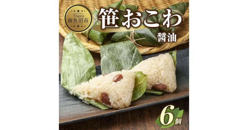 【ふるさと納税】(M-15)笹 おにぎり おこわ 餅米 醤油 80g×計6個 魚沼産 もち米 おむすび こがねもち 黄金もち 新潟県産 笹おこわ 名物 しょうゆ しょう油 国産 おやつ お茶請け 夜食 米 お米 めし徳 新潟県 南魚沼市