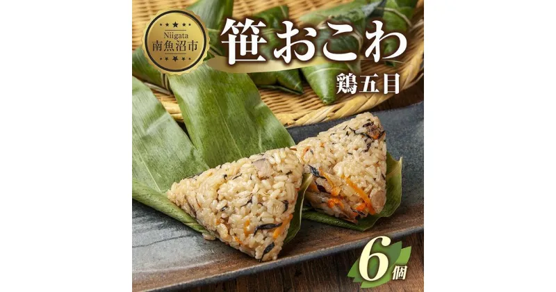 【ふるさと納税】(M-16)笹 おにぎり おこわ 餅米 鶏五目 80g×計6個 魚沼産 もち米 おむすび こがねもち 黄金もち 新潟県産 笹おこわ 名物 鶏 とり 五目 国産 おやつ お茶請け 夜食 米 お米 めし徳 新潟県 南魚沼市