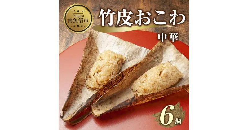 【ふるさと納税】(M-17)竹皮 おにぎり おこわ 餅米 竹皮おこわ 中華 80g×計6個 魚沼産 もち米 おむすび こがねもち 黄金もち 新潟県産 おこわ 名物 国産 おやつ お茶請け 夜食 米 お米 めし徳 新潟県 南魚沼市