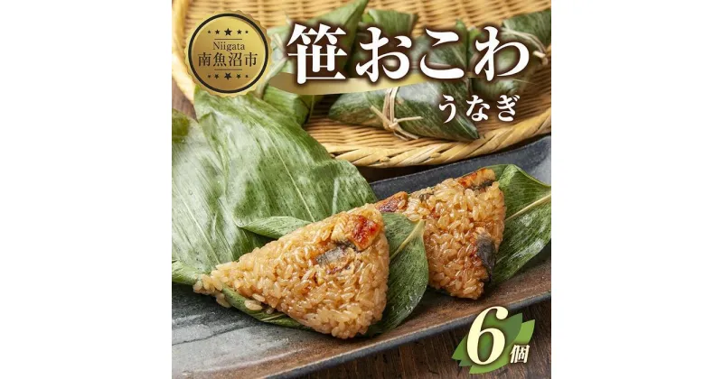 【ふるさと納税】(M-18)笹 おにぎり おこわ 餅米 うなぎ 80g×計6個 魚沼産 もち米 おむすび こがねもち 黄金もち 新潟県産 笹おこわ 名物 鰻 ウナギ 国産 おやつ お茶請け 夜食 米 お米 めし徳 新潟県 南魚沼市