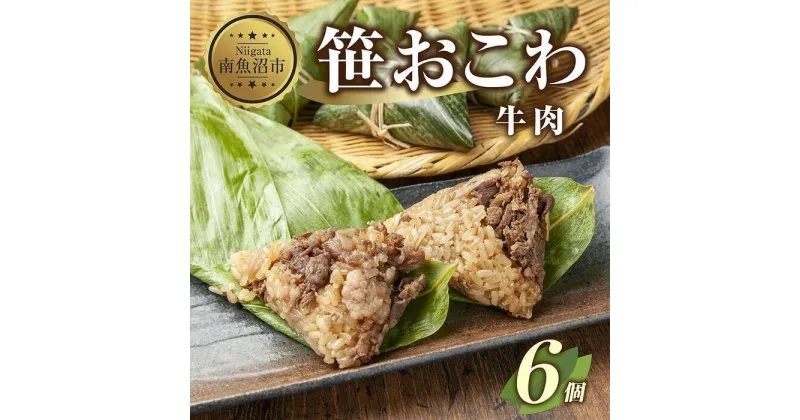 【ふるさと納税】(M-19)笹 おにぎり おこわ 餅米 牛肉 80g×計6個 魚沼産 もち米 おむすび こがねもち 黄金もち 新潟県産 笹おこわ 名物 牛 肉 国産 おやつ お茶請け 夜食 米 お米 めし徳 新潟県 南魚沼市