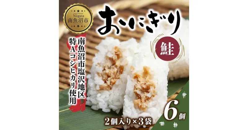 【ふるさと納税】(M-20)おにぎり コシヒカリ 鮭 80g×計6個 魚沼産 鮭おにぎり さけ しゃけ おむすび 冷凍 こしひかり ごはん ご飯 冷凍保存 新潟県産 魚沼 国産 おやつ 夜食 精米 米 お米 こめ コメ めし徳 新潟県 南魚沼市