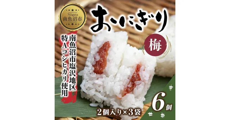 【ふるさと納税】(M-21)おにぎり コシヒカリ 梅 80g×計6個 魚沼産 梅おにぎり 梅干し うめ ウメ おむすび 冷凍 こしひかり ごはん ご飯 冷凍保存 新潟県産 魚沼 国産 おやつ 夜食 精米 米 お米 こめ コメ めし徳 新潟県 南魚沼市