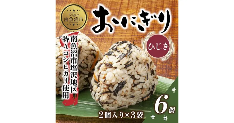 【ふるさと納税】(M-22)おにぎり コシヒカリ ひじき 80g×計6個 魚沼産 おむすび 冷凍 こしひかり ごはん ご飯 冷凍保存 新潟県産 魚沼 国産 おやつ 夜食 精米 米 お米 こめ コメ めし徳 新潟県 南魚沼市