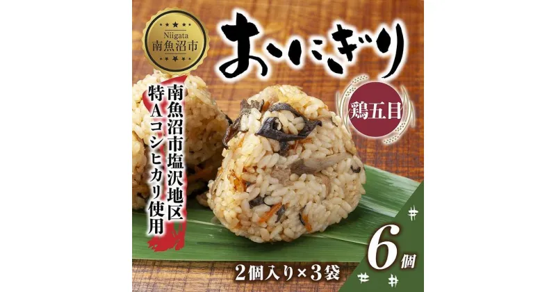 【ふるさと納税】(M-25)おにぎり コシヒカリ 鶏五目 80g×計6個 魚沼産 鶏 とり 五目 おむすび 冷凍 こしひかり ごはん ご飯 冷凍保存 新潟県産 魚沼 国産 おやつ 夜食 精米 米 お米 こめ コメ めし徳 新潟県 南魚沼市