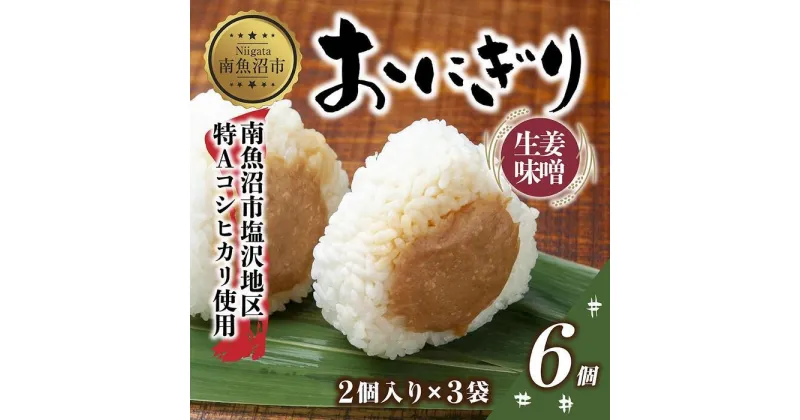 【ふるさと納税】(M-26)おにぎり コシヒカリ 生姜味噌 80g×計6個 魚沼産 味噌 みそ 生姜 しょうが ショウガ おむすび 冷凍 こしひかり ごはん ご飯 冷凍保存 新潟県産 魚沼 国産 おやつ 夜食 精米 米 お米 こめ コメ めし徳 新潟県 南魚沼市