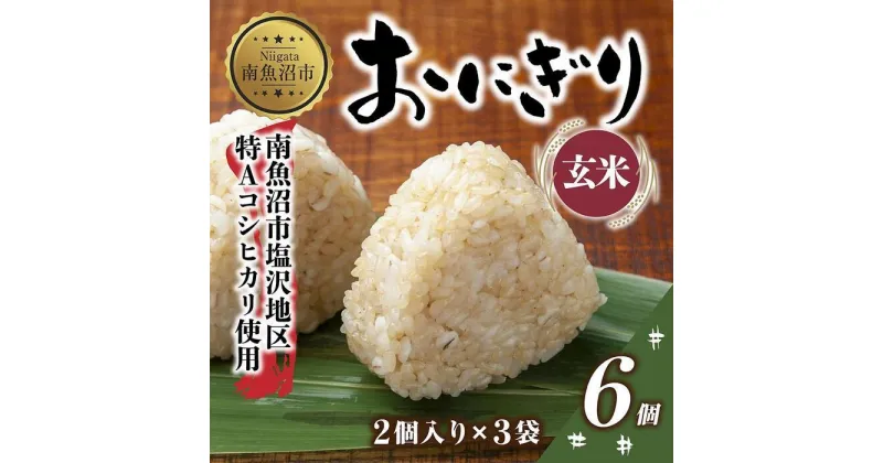 【ふるさと納税】(M-27)おにぎり コシヒカリ 玄米 80g×計6個 魚沼産 おむすび 冷凍 こしひかり ごはん ご飯 冷凍保存 新潟県産 魚沼 国産 おやつ 夜食 精米 米 お米 こめ コメ めし徳 新潟県 南魚沼市