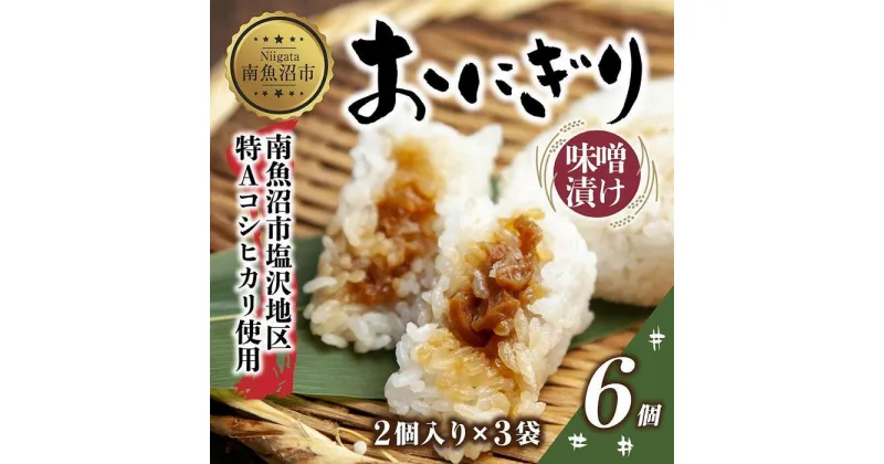 【ふるさと納税】(M-28)おにぎり コシヒカリ 味噌漬け 80g×計6個 魚沼産 味噌 みそ ショウガ おむすび 冷凍 こしひかり ごはん ご飯 冷凍保存 新潟県産 魚沼 国産 おやつ 夜食 精米 米 お米 こめ コメ めし徳 新潟県 南魚沼市