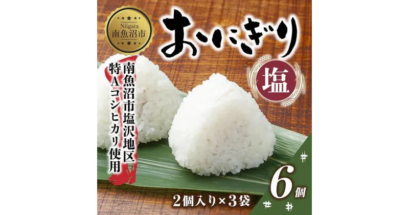 【ふるさと納税】(M-29)おにぎり コシヒカリ 塩 80g×計6個 魚沼産 塩むすび おむすび 冷凍 こしひかり ごはん ご飯 銀シャリ 銀しゃり 冷凍保存 新潟県産 魚沼 国産 おやつ 夜食 精米 米 お米 こめ コメ めし徳 新潟県 南魚沼市