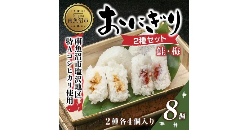 【ふるさと納税】(M-30)おにぎり コシヒカリ 鮭 梅 2種食べ比べ 80g×計8個 魚沼産 さけ しゃけ うめ 梅干し おむすび 冷凍 こしひかり ごはん ご飯 冷凍保存 新潟県産 魚沼 国産 おやつ 夜食 精米 米 お米 こめ コメ めし徳 新潟県 南魚沼市