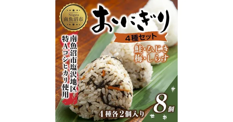 【ふるさと納税】(M-31)おにぎり コシヒカリ 4種食べ比べ 80g×計8個 魚沼産 鮭 梅 ひじき しらす さけ しゃけ うめ 梅干し おむすび 冷凍 こしひかり ごはん 冷凍保存 新潟県産 魚沼 国産 夜食 精米 米 お米 こめ コメ めし徳 新潟県 南魚沼市