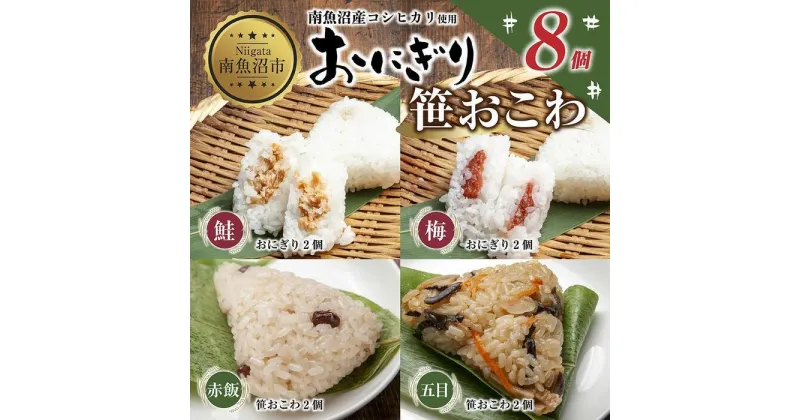 【ふるさと納税】(M-34)おにぎり 笹おこわ コシヒカリ 4種食べ比べ 80g×計8個 魚沼産 鮭 梅 おむすび 赤飯 五目 おこわ 冷凍 こしひかり ごはん ご飯 冷凍保存 新潟県産 魚沼 国産 おやつ 夜食 精米 米 お米 こめ コメ めし徳 新潟県 南魚沼市