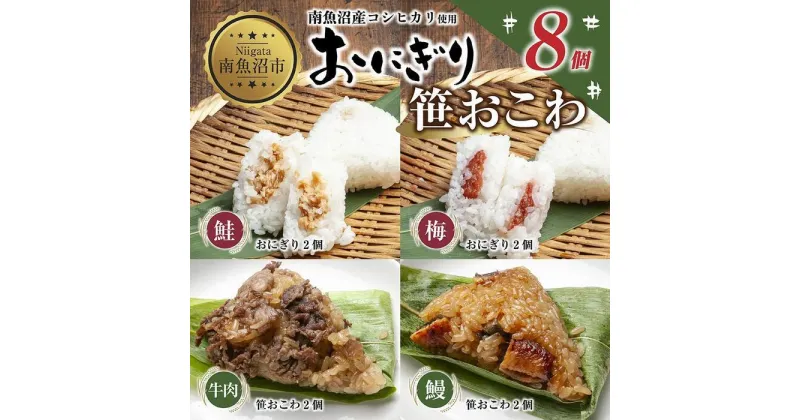 【ふるさと納税】(M-35)おにぎり 笹おこわ コシヒカリ 4種食べ比べ 80g×計8個 魚沼産 鮭 梅 おむすび 牛肉 うなぎ おこわ 冷凍 こしひかり ごはん ご飯 冷凍保存 新潟県産 魚沼 国産 おやつ 夜食 精米 米 お米 こめ コメ めし徳 新潟県 南魚沼市