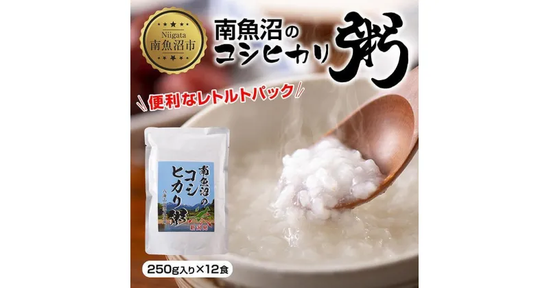 【ふるさと納税】(M-1)南魚沼のコシヒカリ粥 おかゆ 白米 250g×12食 南魚沼産 コシヒカリ使用 お粥 粥 白がゆ レトルト 保存料 無添加 国産 コシヒカリ 離乳食 保存食 非常食 長期保存 備蓄 米 お米 めし徳 新潟県 南魚沼市