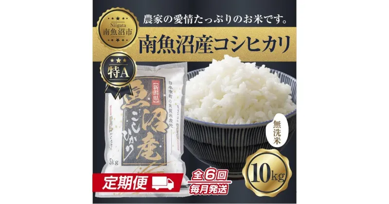 【ふるさと納税】【定期便】無洗米 新潟県 南魚沼産 コシヒカリ お米 10kg×計6回 精米済み 半年間 毎月発送 こしひかり（お米の美味しい炊き方ガイド付き） | お米 こめ 白米 コシヒカリ 食品 人気 おすすめ 送料無料 魚沼 南魚沼 南魚沼市