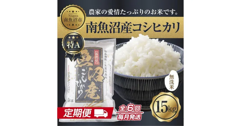 【ふるさと納税】【定期便】無洗米 新潟県 南魚沼産 コシヒカリ お米 15kg×計6回 精米済み 半年間 毎月発送 こしひかり（お米の美味しい炊き方ガイド付き） | お米 こめ 白米 コシヒカリ 食品 人気 おすすめ 送料無料 魚沼 南魚沼 南魚沼市