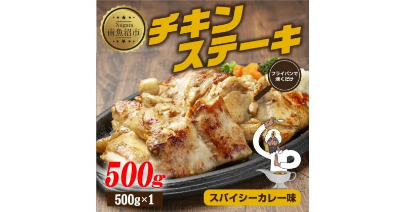 【ふるさと納税】チキンステーキ スパイシーカレー味 500g 鶏 鶏肉 チキン 塩 野崎フーズ 冷凍 惣菜 簡単 調理 肉 おかず 味付き 新潟県 南魚沼市