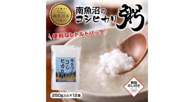 【ふるさと納税】(M-38)【無地熨斗】 南魚沼のコシヒカリ粥 おかゆ 白米 250g×12食 南魚沼産 コシヒカリ使用 お粥 粥 白がゆ レトルト 保存料 無添加 国産 コシヒカリ 離乳食 保存食 非常食 長期保存 備蓄 米 お米 めし徳 新潟県 南魚沼市