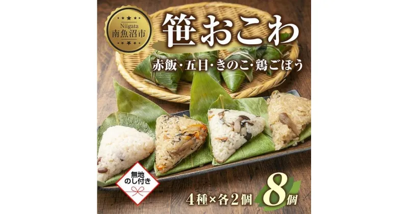 【ふるさと納税】(M-41)【無地熨斗】 笹 おにぎり おこわ 餅米 4種 食べ比べ 80g×計8個 赤飯 五目 きのこ 鶏ごぼう 魚沼産 もち米 餅米 おむすび こがねもち 黄金もち 新潟県産 笹おこわ 名物 国産 おやつ 夜食 米 お米 めし徳 新潟県 南魚沼市