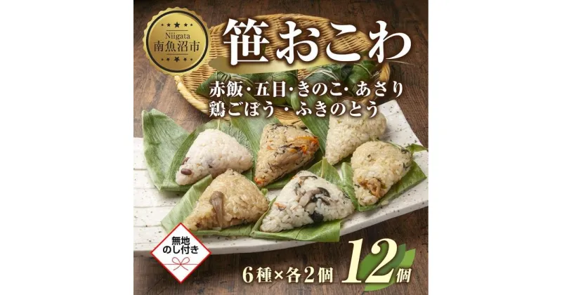 【ふるさと納税】 (M-42)【無地熨斗】笹 おにぎり おこわ 餅米 6種 食べ比べ 80g×計12個 赤飯 五目 魚沼産 めし徳 | 赤飯 五目 きのこ 鶏ごぼう ふきのとう あさり 魚沼産 もち米 餅米 おむすび こがねもち 黄金もち 新潟県産 笹おこわ 国産 米 お米 めし徳 新潟県 南魚沼市