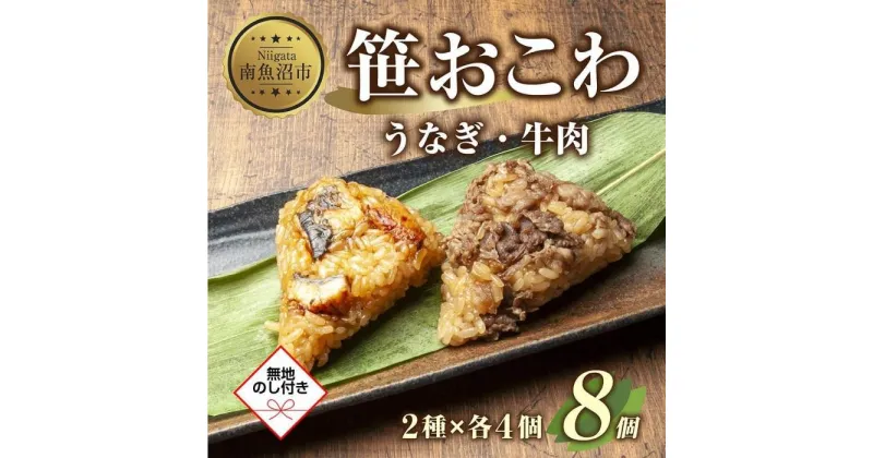 【ふるさと納税】(M-44)【無地熨斗】 笹 おにぎり おこわ 餅米 2種 食べ比べ 80g×計8個 うなぎ 牛肉 魚沼産 もち米 餅米 おむすび こがねもち 黄金もち 新潟県産 笹おこわ 鰻 牛 名物 国産 おやつ お茶請け 夜食 米 お米 めし徳 新潟県 南魚沼市