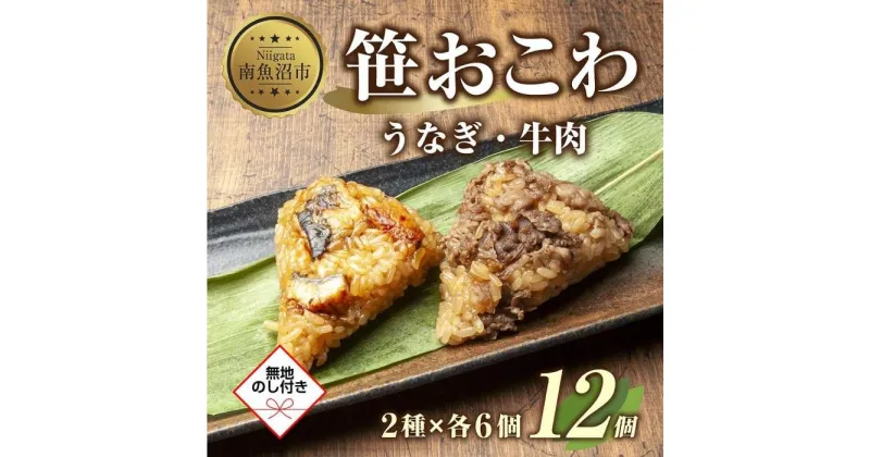 【ふるさと納税】(M-45)【無地熨斗】 笹 おにぎり おこわ 餅米 2種 うなぎ 牛肉 食べ比べ 80g×計12個 魚沼産 もち米 餅米 おむすび こがねもち 黄金もち 新潟県産 笹おこわ 鰻 牛 名物 国産 おやつ お茶請け 夜食 米 お米 めし徳 新潟県 南魚沼市