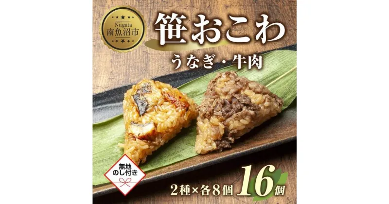 【ふるさと納税】(M-46)【無地熨斗】 笹 おにぎり おこわ 餅米 2種 うなぎ 牛肉 食べ比べ 80g×計16個 魚沼産 もち米 餅米 おむすび こがねもち 黄金もち 新潟県産 笹おこわ 鰻 牛 名物 国産 おやつ お茶請け 夜食 米 お米 めし徳 新潟県 南魚沼市