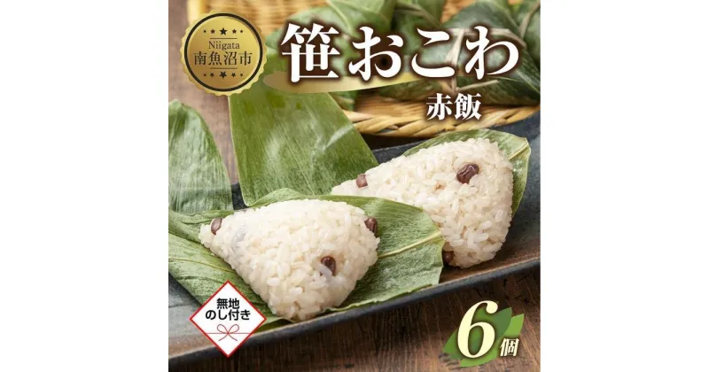 【ふるさと納税】(M-47)【無地熨斗】 笹 おにぎり おこわ 餅米 赤飯 80g×計6個 魚沼産 もち米 餅米 おむすび こがねもち 黄金もち 新潟県産 笹おこわ 名物 国産 おやつ お茶請け 夜食 米 お米 めし徳 新潟県 南魚沼市